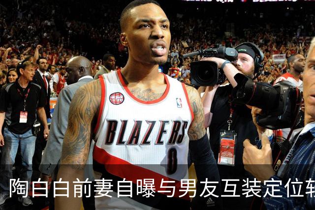 陶白白前妻自曝与男友互装定位软件：谈恋爱不需要自由，男友直言“她控制欲太强”