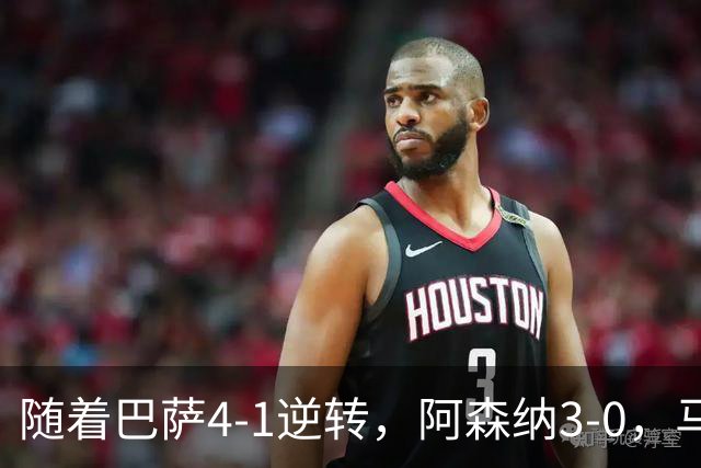 随着巴萨4-1逆转，阿森纳3-0，马竞2-0曼联，欧冠积分榜出炉