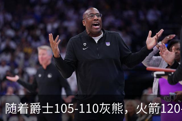 随着爵士105-110灰熊，火箭120-110老鹰，NBA最新积分榜出炉