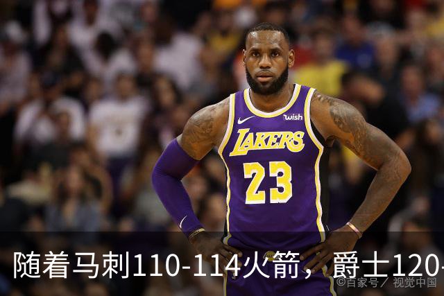 随着马刺110-114火箭，爵士120-119鹈鹕，NBA最新积分榜出炉