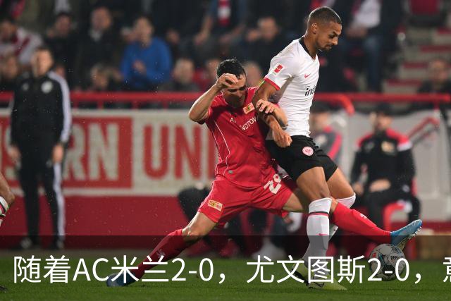 随着AC米兰2-0，尤文图斯2-0，意甲最新积分榜出炉