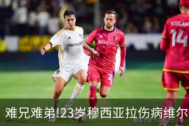 难兄难弟!23岁穆西亚拉伤病维尔茨英超拉胯 1.4亿身价1年跌6000万