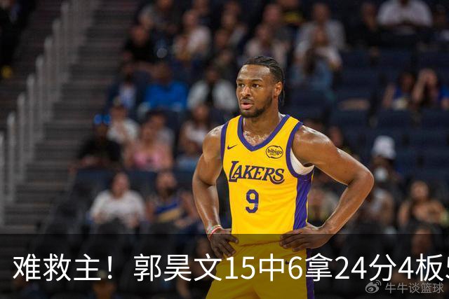 难救主！郭昊文15中6拿24分4板5助 罚球12中10