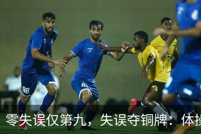 零失误仅第九，失误夺铜牌：体操全能为何难度才是硬通货？