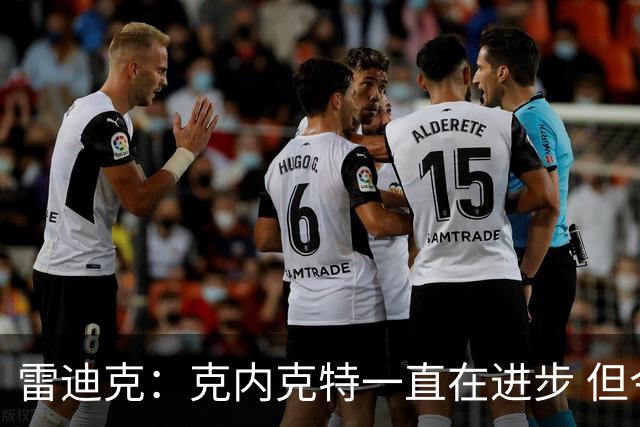 雷迪克：克内克特一直在进步 但今年对他来说处境的确困难