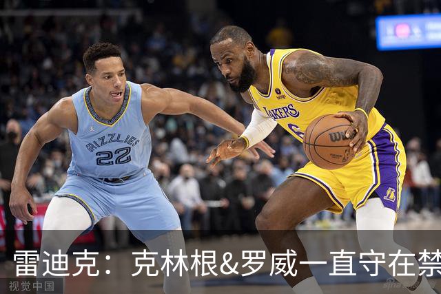 雷迪克：克林根&罗威一直守在禁区 让我们很难在篮下得分