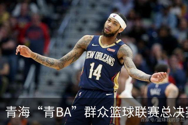 青海“青BA”群众篮球联赛总决赛打响