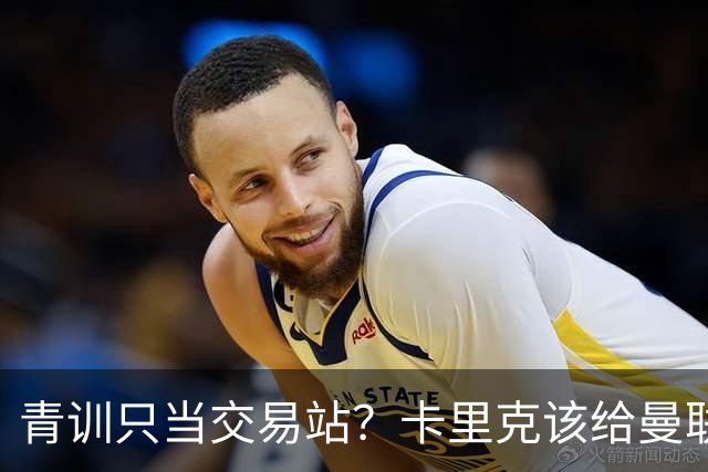 青训只当交易站？卡里克该给曼联小将连续三场首发