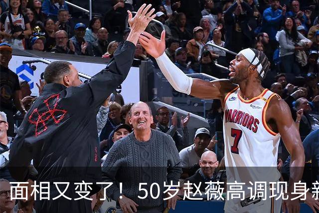 面相又变了！50岁赵薇高调现身新加坡，状态回到30岁，发言引争议