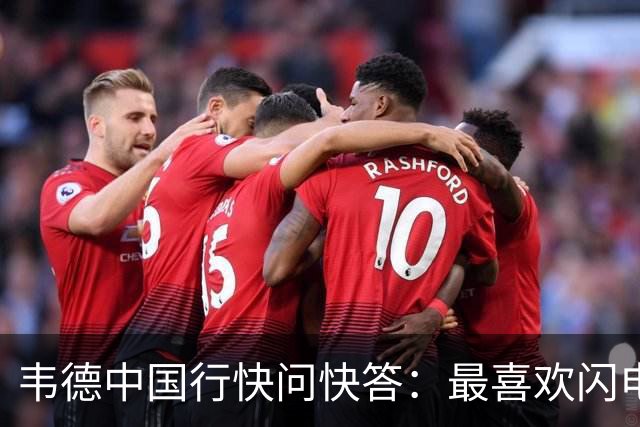 韦德中国行快问快答：最喜欢闪电侠外号 06夺冠最难忘