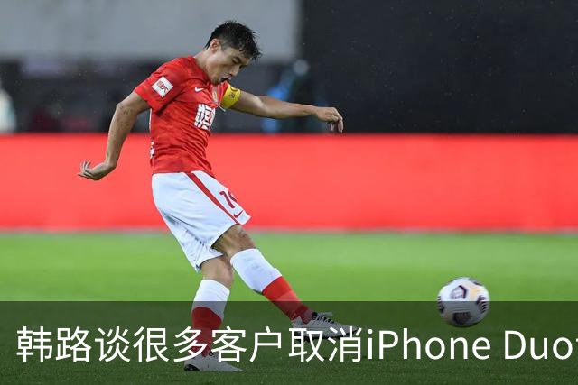韩路谈很多客户取消iPhone Duo订单：1.6万元起售不便宜 还有内屏亮线等问题
