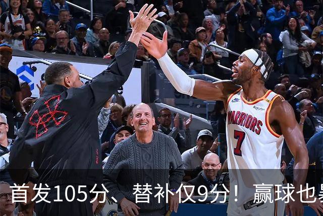 首发105分、替补仅9分！赢球也暴露隐患，这3点不解决争冠无望