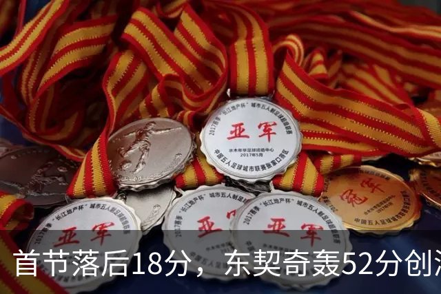 首节落后18分，东契奇轰52分创湖人最快3000分纪录