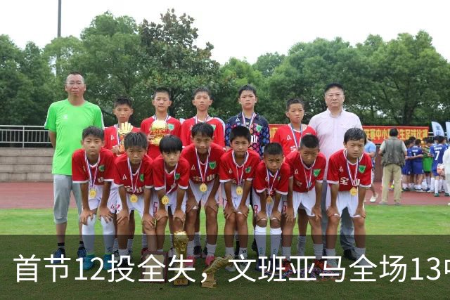 首节12投全失，文班亚马全场13中1创生涯最差命中率