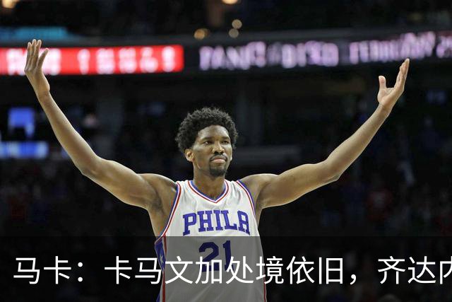 马卡：卡马文加处境依旧，齐达内效应消退，近三场仅出场25分钟