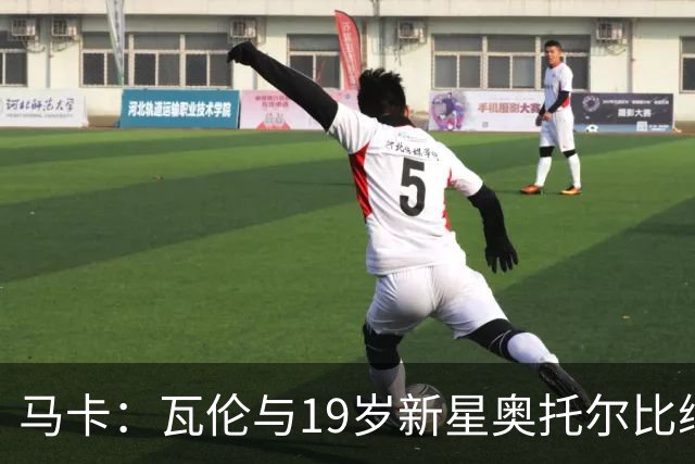 马卡：瓦伦与19岁新星奥托尔比续约至2031年，解约金6000万欧