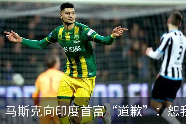 马斯克向印度首富“道歉”：恕我眼拙，没意识到您才是印度真正掌权人；星链受阻，马斯克此前指责“寡头”垄断，一度惊动印度政府