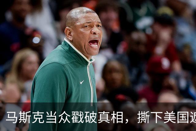 马斯克当众戳破真相，撕下美国遮羞布：没了中国谁也别想造电动车