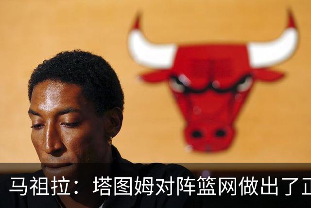 马祖拉：塔图姆对阵篮网做出了正确判断 那球也可能传给普里查德