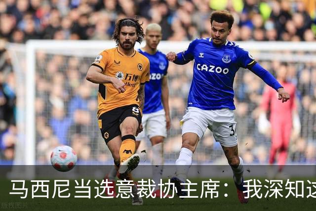 马西尼当选意裁协主席：我深知这是一份重大责任