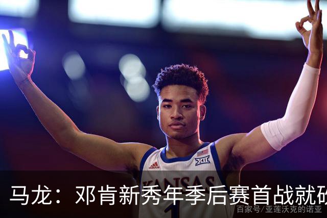 马龙：邓肯新秀年季后赛首战就砍33分 当时就知道他会很特别