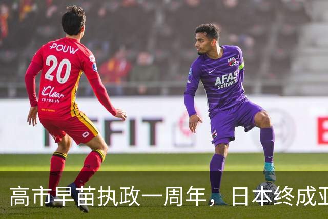 高市早苗执政一周年，日本终成亚太地区的麻烦制造者