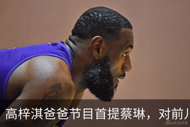 高梓淇爸爸节目首提蔡琳，对前儿媳和孙子称呼疏离，心有不满怨念