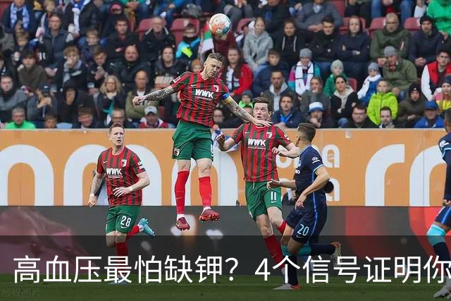 高血压最怕缺钾？4个信号证明你缺钾了，提醒：3类食物可帮忙补钾