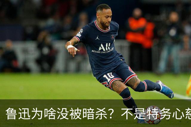 鲁迅为啥没被暗杀？不是特务心慈手软，是蒋介石根本赔不起这条命