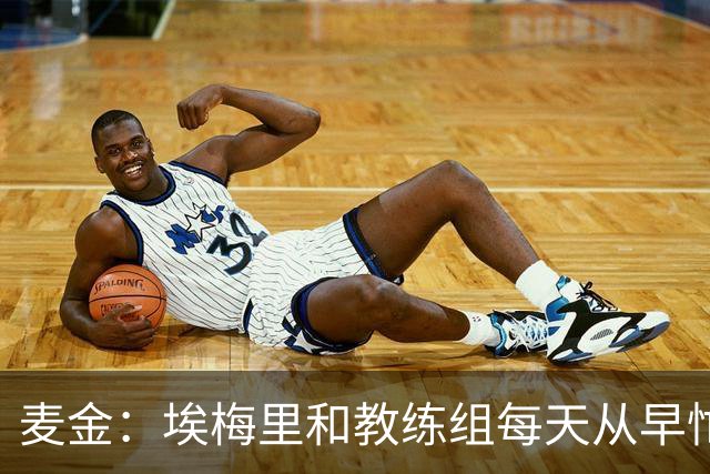 麦金：埃梅里和教练组每天从早忙到深夜，每场备战都非常细致