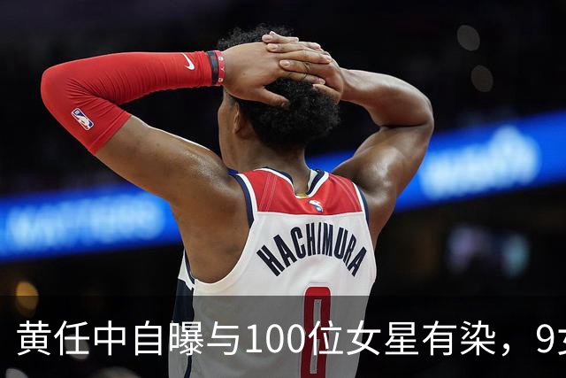 黄任中自曝与100位女星有染，9女同床纵欲无度，晚年欠债缠身孤死