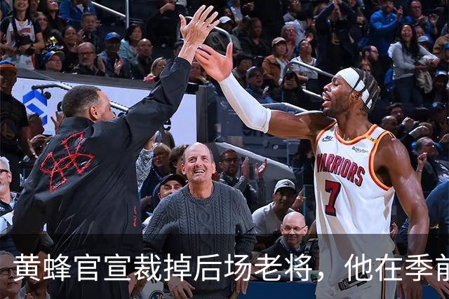 黄蜂官宣裁掉后场老将，他在季前赛期间的表现惨不忍睹？
