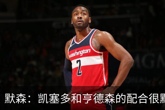 默森：凯塞多和亨德森的配合很默契，前者是世界最佳后腰