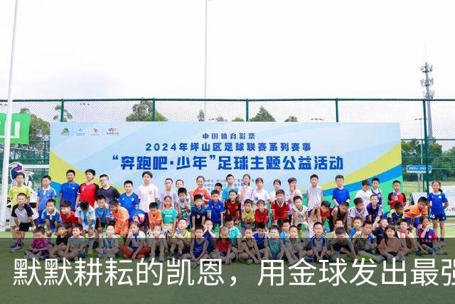 默默耕耘的凯恩，用金球发出最强音