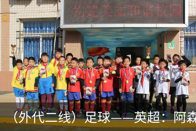 （外代二线）足球——英超：阿森纳胜诺丁汉森林