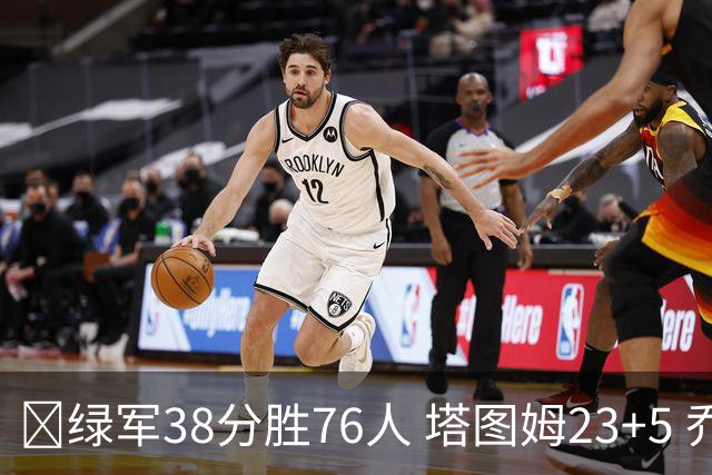 🏀绿军38分胜76人 塔图姆23+5 乔治首秀13+5+5断 詹帝布朗缺阵