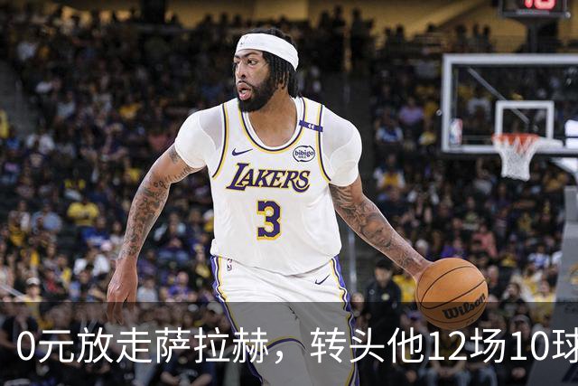0元放走萨拉赫，转头他12场10球5助！利物浦这脸，打肿了吗