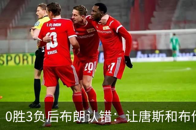0胜3负后布朗认错：让唐斯和布伦森同时下场，我不喜欢