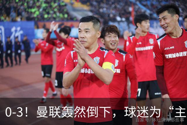 0-3！曼联轰然倒下，球迷为“主帅”鼓掌，反过来“狂嘘”球员