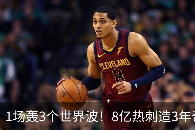 1场轰3个世界波！8亿热刺造3年奇观：3-1取赛季首胜 27岁少帅狂喜