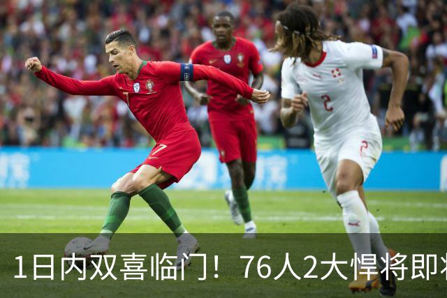 1日内双喜临门！76人2大悍将即将复出，詹姆斯和恩比德能松口气了