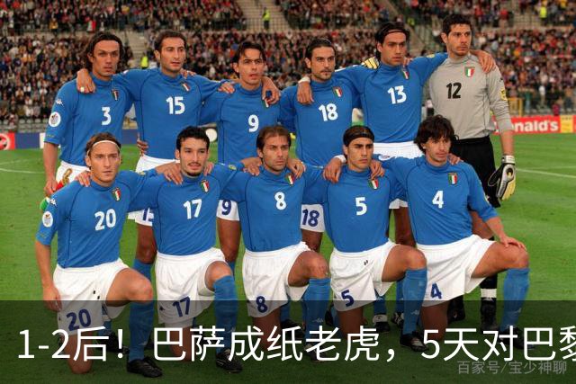 1-2后！巴萨成纸老虎，5天对巴黎+皇马全输现形，穆帅上演名场面