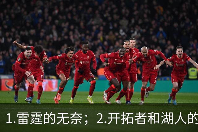 1.雷霆的无奈；2.开拓者和湖人的不同