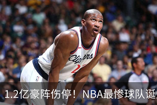 1.2亿豪阵伤停！NBA最惨球队诞生，SGA没有退路