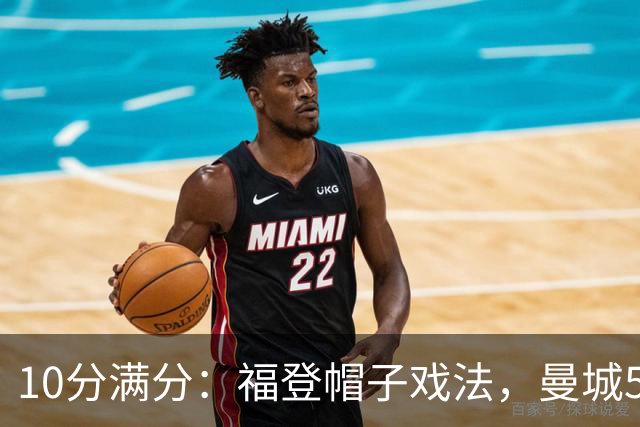 10分满分：福登帽子戏法，曼城5比1雅典AEK