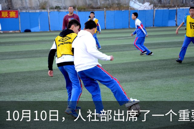 10月10日，人社部出席了一个重要会议，2026年养老金有调整好消息了吗？
