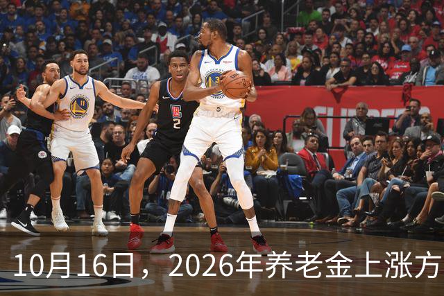 10月16日，2026年养老金上涨方案尚未公布，今年社保、医保有3个万万没想到