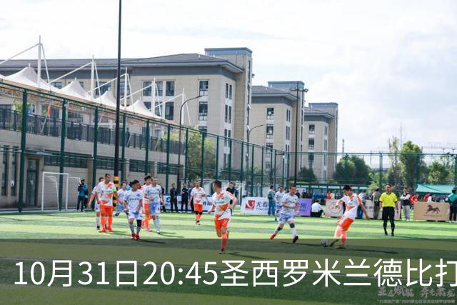 10月31日20:45圣西罗米兰德比打响