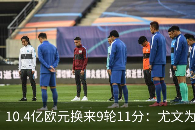 10.4亿欧元换来9轮11分：尤文为何距欧冠区还差6分？
