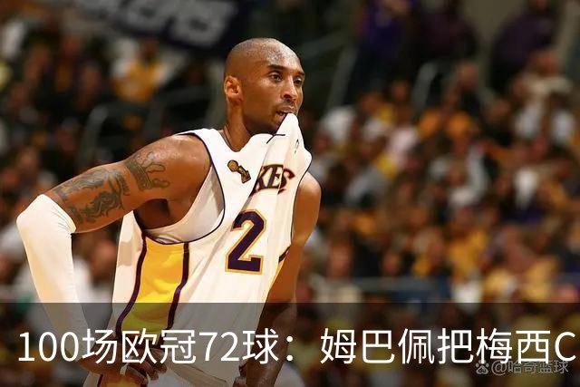 100场欧冠72球：姆巴佩把梅西C罗的同期数据比下去了